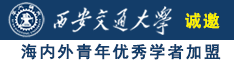 美女被强制操逼视频诚邀海内外青年优秀学者加盟西安交通大学